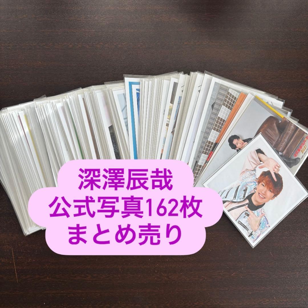 Man 深澤辰哉 公式写真まとめ売り