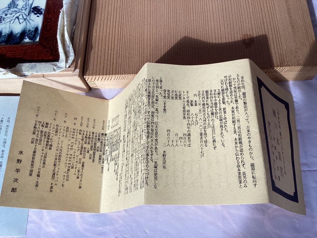 作家物　瀬戸本業窯　水野半次郎　陶額　山水染付　木箱・栞付き　置物 木製フレーム