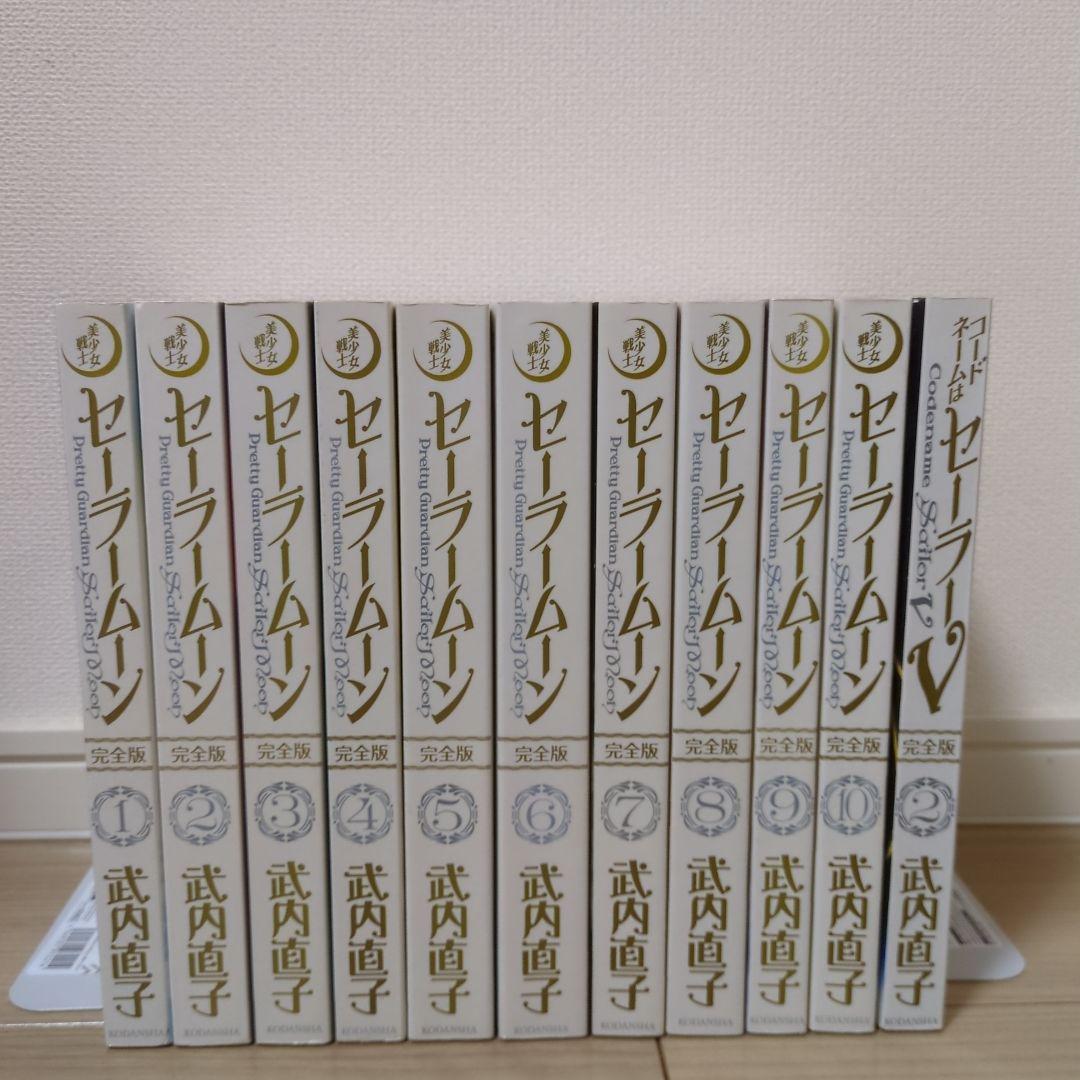 セーラームーン 完全版 全巻セット＋コードネームはセーラーV 完全版 2