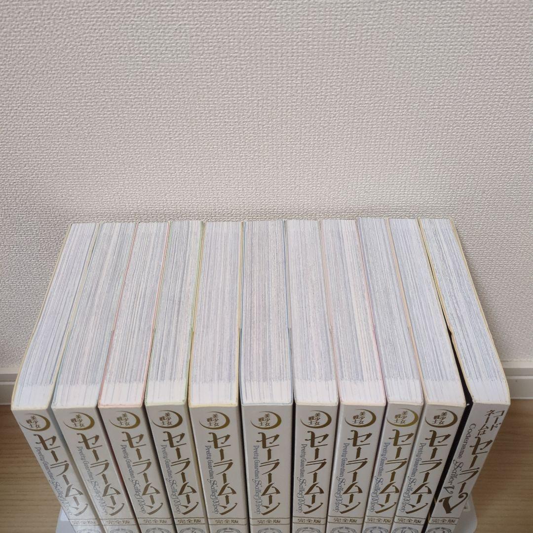 セーラームーン 完全版 全巻セット＋コードネームはセーラーV 完全版 2