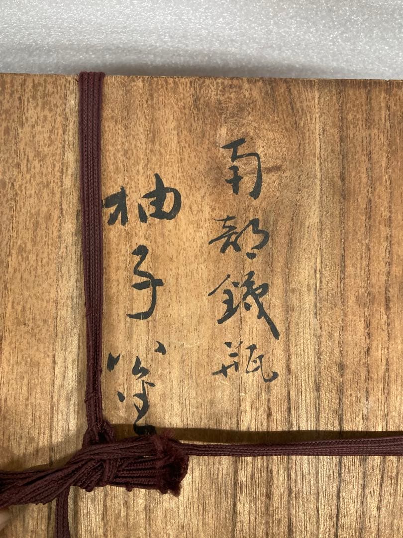 未使用 当時物 時代物 昭和中期 南部鉄瓶 名人釜師 大美作 柚子釜