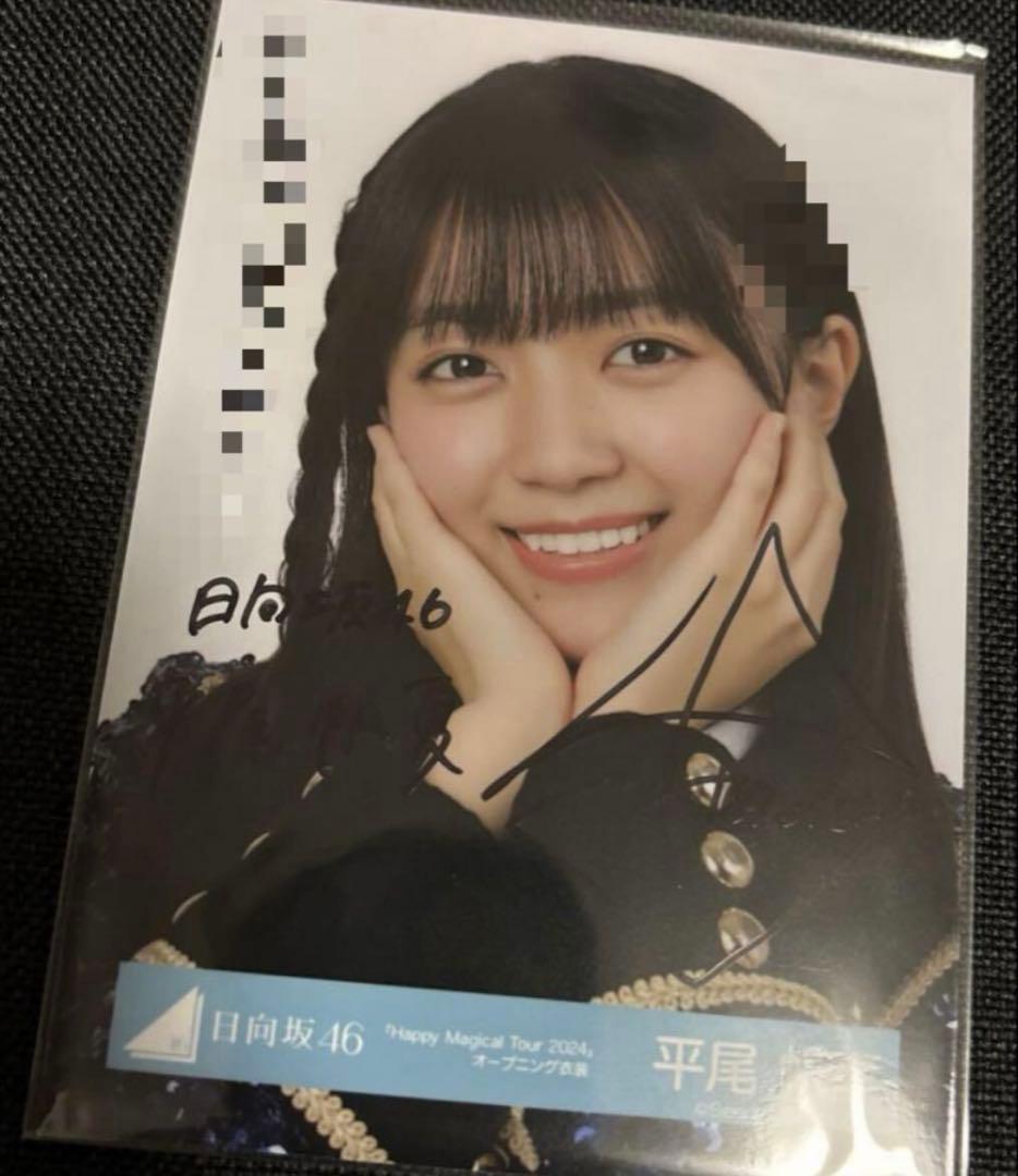 23日まで　日向坂46 平尾帆夏　直筆　サイン　生写真
