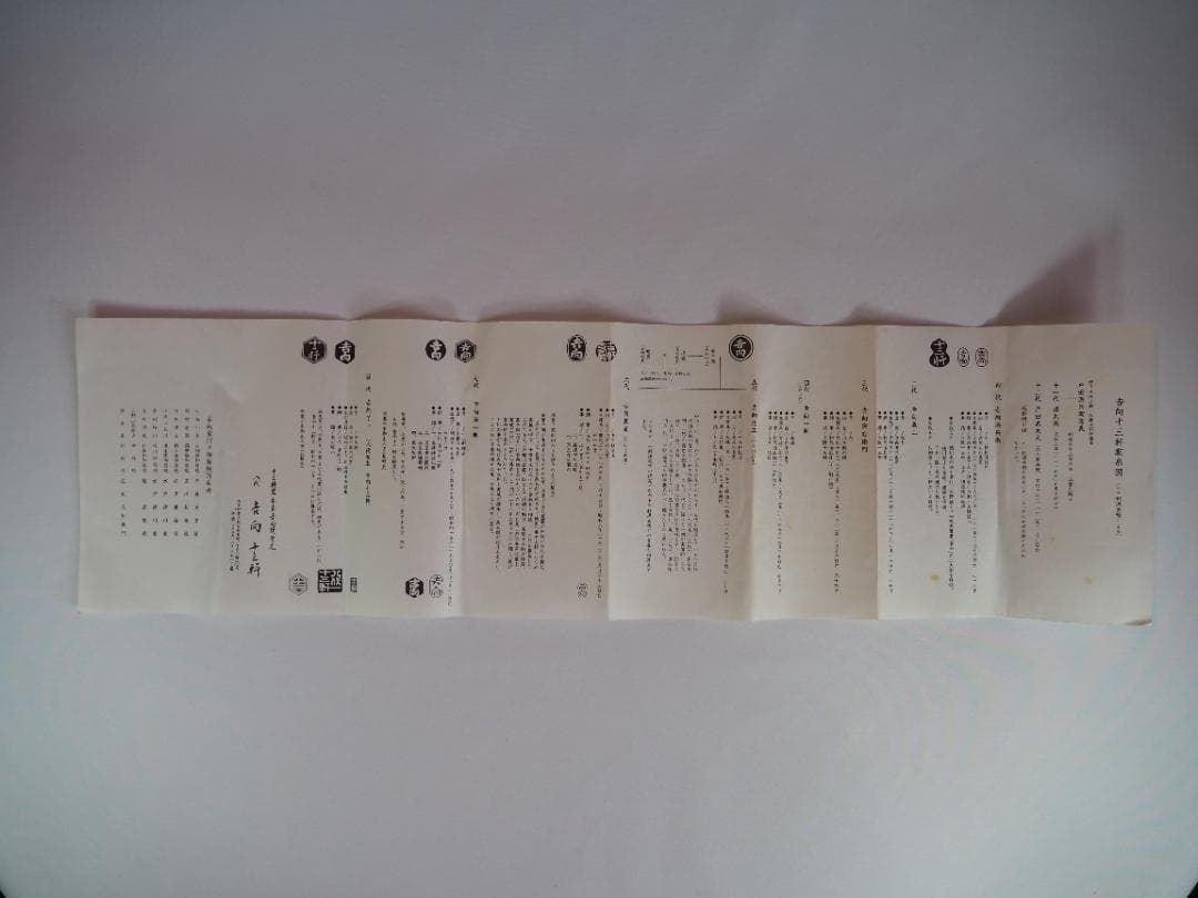 8代吉向十三軒造『南天絵菓子鉢』（共箱）