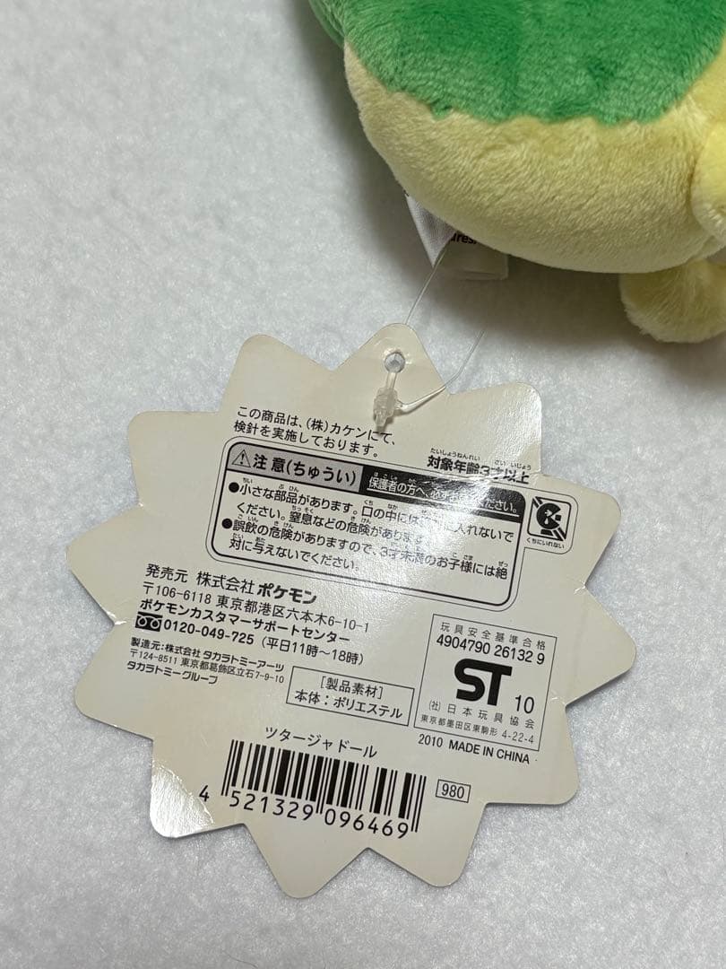 ポケドール　ツタージャ 2010年　ポケモンセンター　ぬいぐるみ