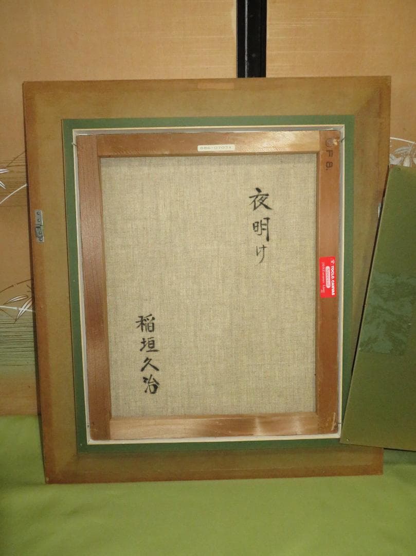 稲垣久治 『夜明け』 油彩 F8号　 ル・サロン永久会員　光陽会委員 　一枚の絵