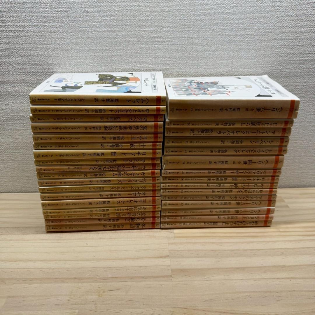 シェイクスピア全集 全33巻セット　ちくま文庫　松岡 和子