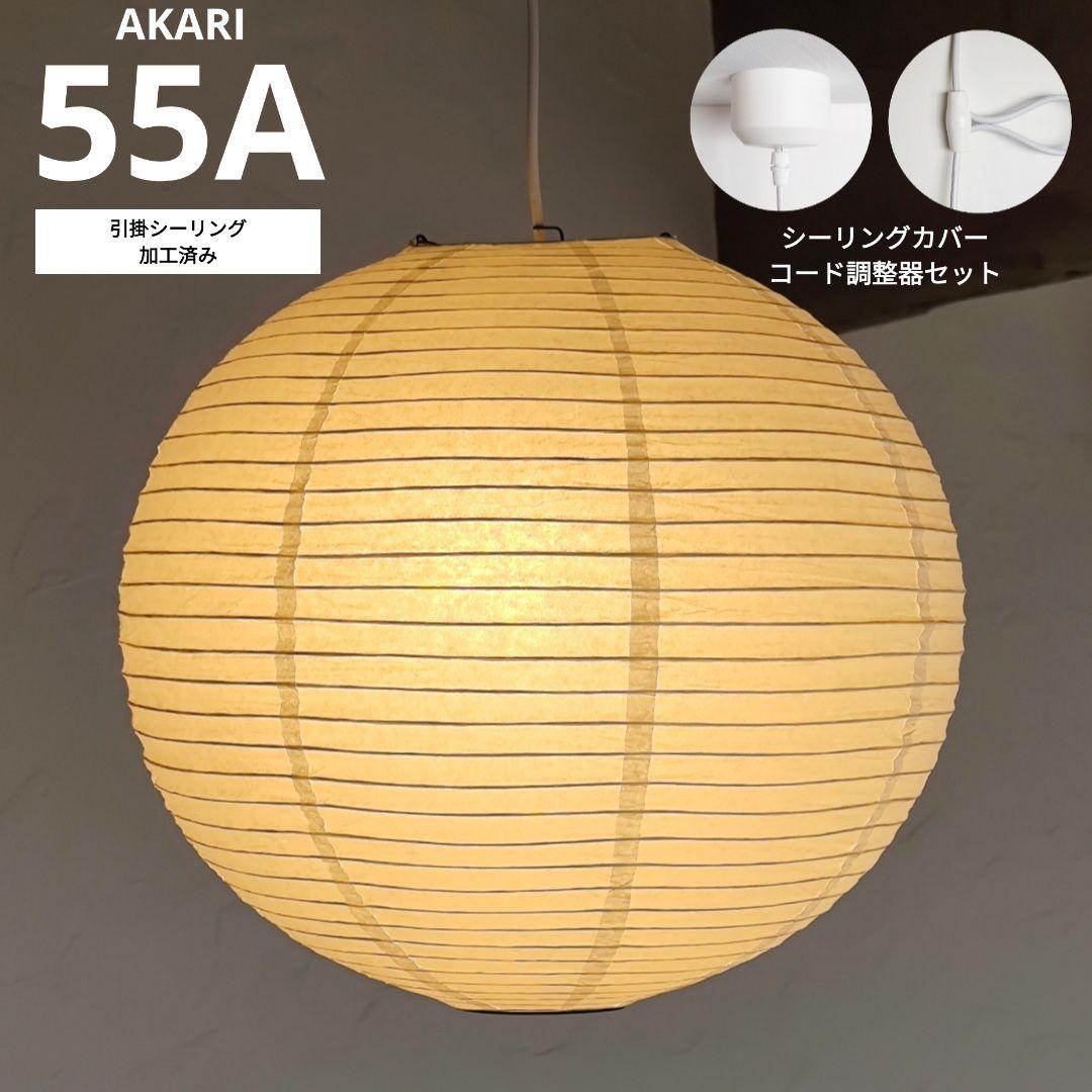 イサムノグチ　AKARI アカリ 55A　リプロダクト　迅速発送　保証あり　3