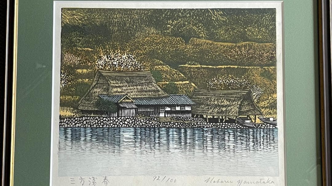 木版画 山高登（Yamataka Noboru）三方五湖-春 71/100