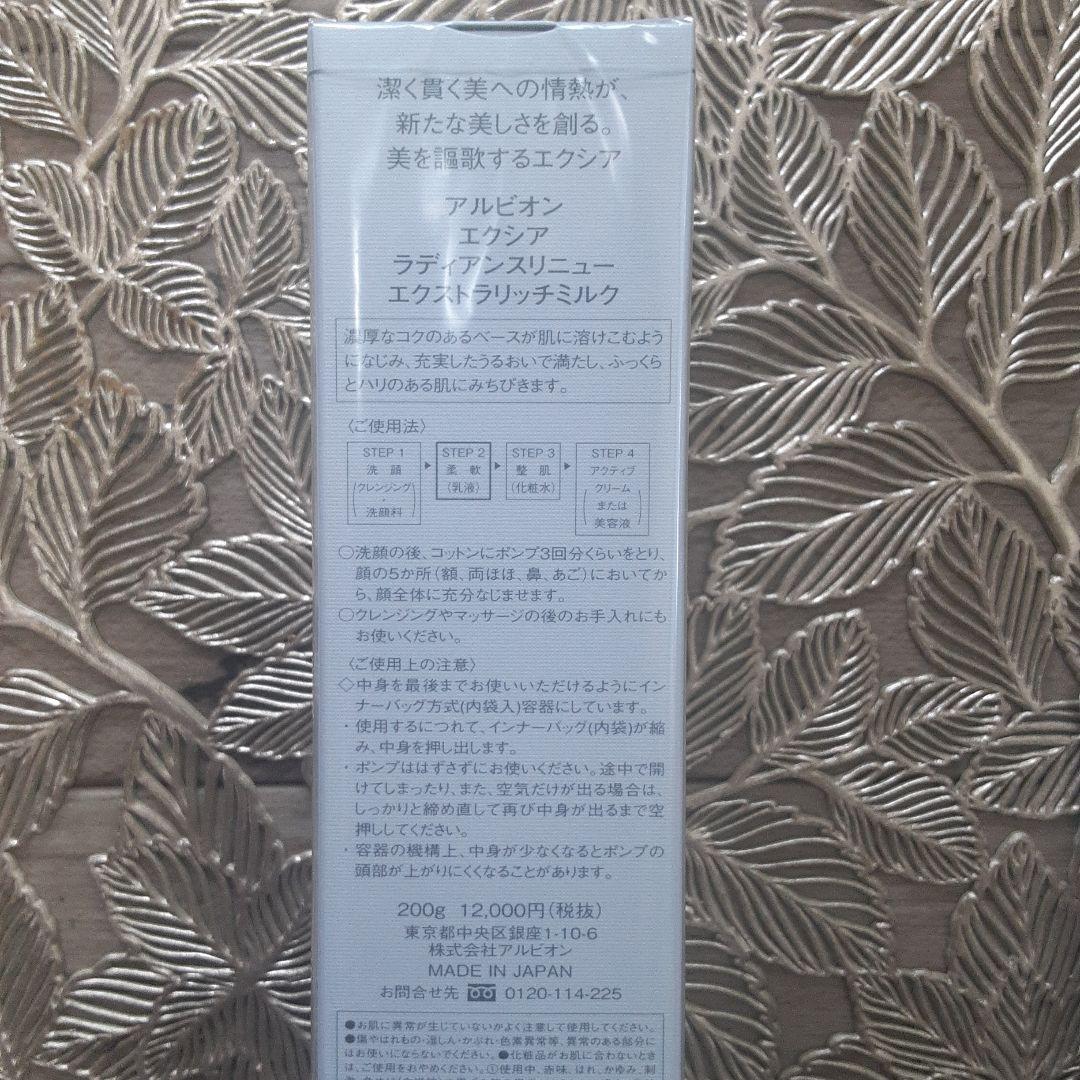 ALBION　エクシア　ラディアンスリニュー　エクストラリッチミルク