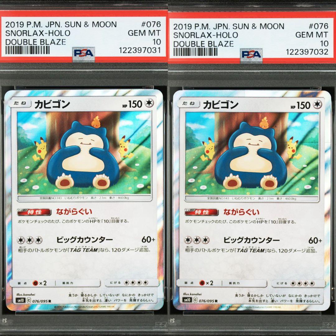 【PSA10】ポケモンカード　カビゴン　Ｒ　2連番　ながらぐい　カナヘイ