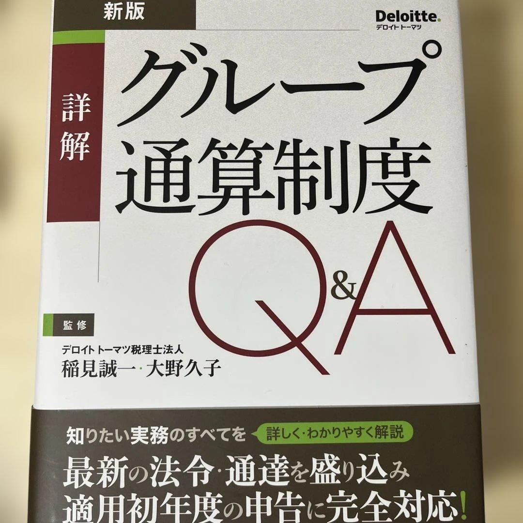 グループ通算制度 Q&A