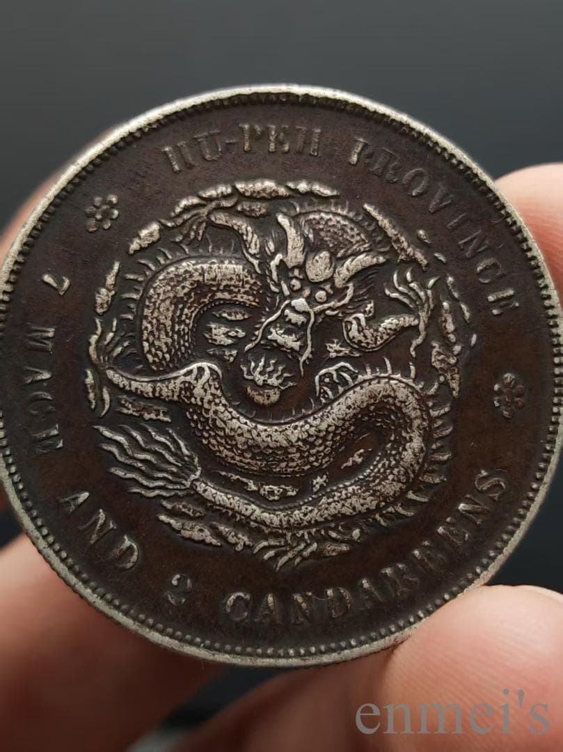 中国古美術【湖北省造 光緒元寶】清代銀幣 紀念幣 渡来銭 硬貨 銀幣 龍幣 純銀