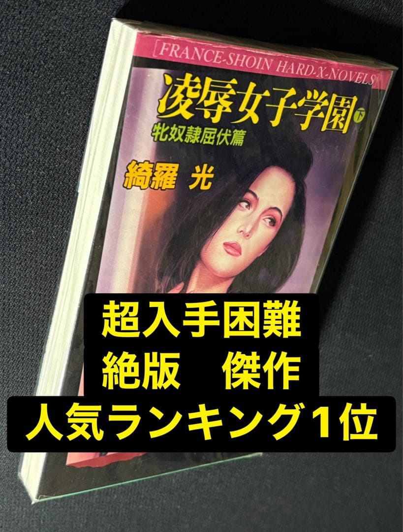 【希少】凌辱女子学園 下巻 綺羅光 　　　　　　※人気ランキング１位の傑作！