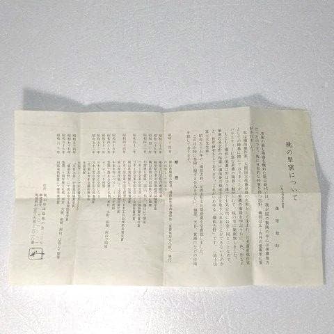 茶道具　香呂 (織部) 藤原 一門