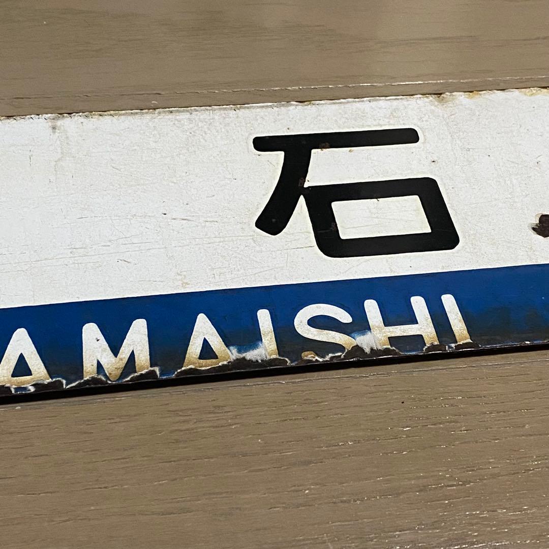 サボ 宮古 / 釜石 盛岡持ち 山田線 鉄道部品 当時物 ホーロー 行先版