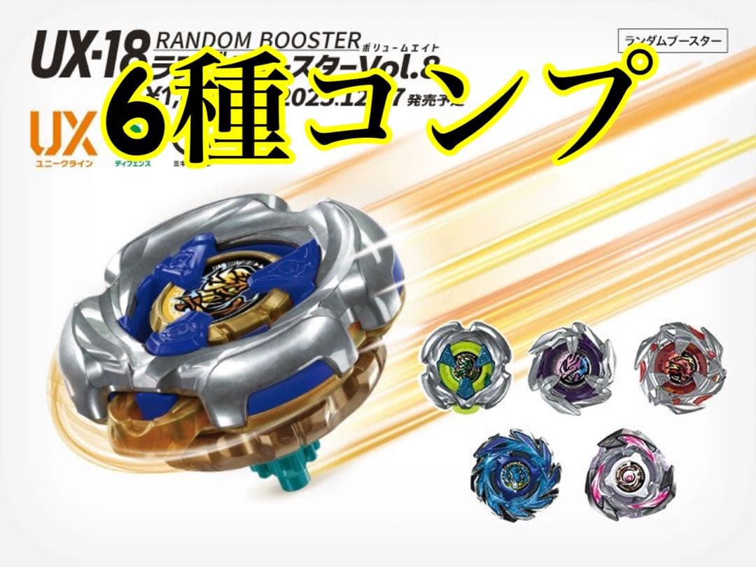ベイブレードx UX-18 ランダムブースターVol.8 コンプリート