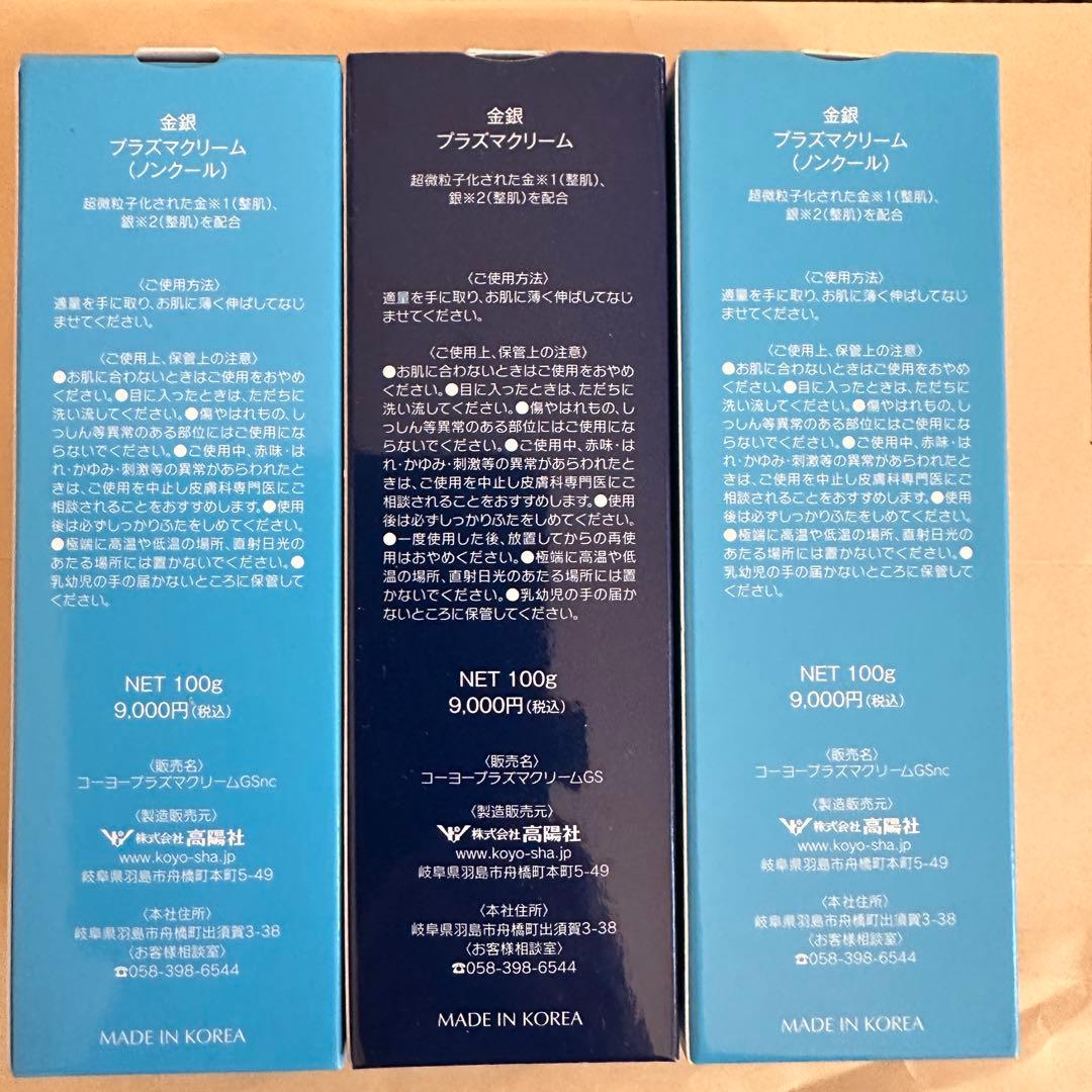 高陽社 金 銀 プラズマクリーム 100g ３個セット