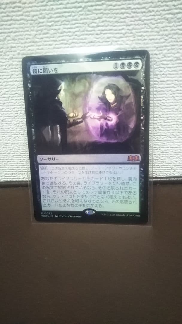 鏡に願いを　foil 未使用