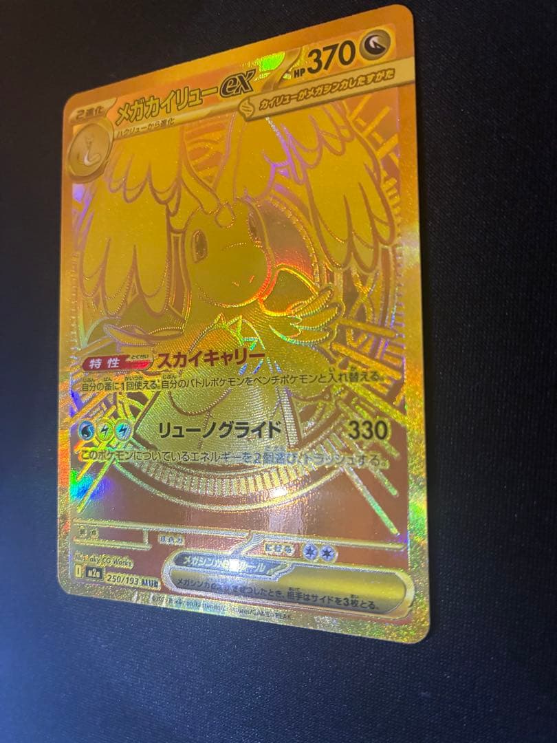 メガカイリューEX MUR メガドリーム