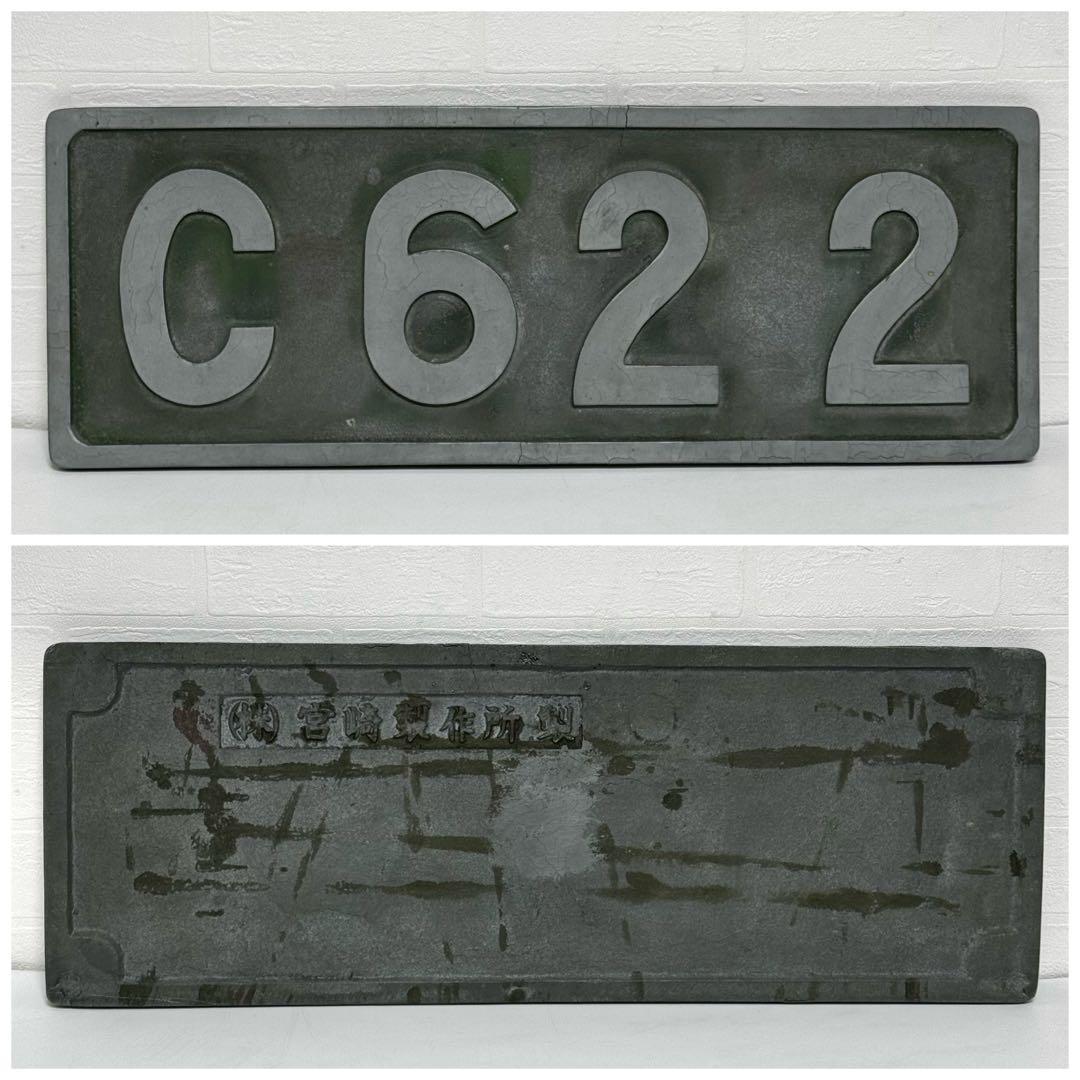 【貴重】C62 2 蒸気機関車 ナンバープレート スワローエンゼル 宮崎製作所製