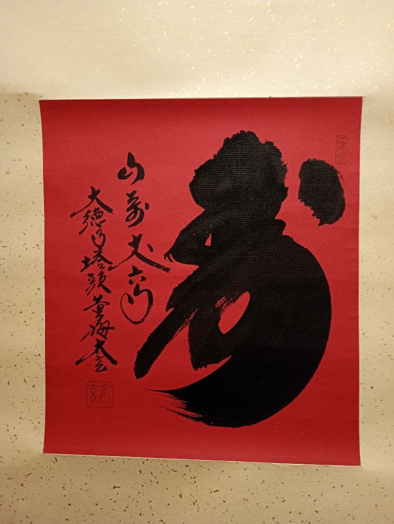 【茶道具】大徳寺　小林太玄和尚筆　朱紙色紙軸装「寿」正月掛け 軸Ｃ104