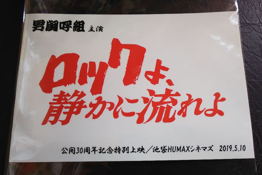 非売品レア！ロックよ静かに流れよ 30周年記念ステッカー 男闘呼組 成田昭次
