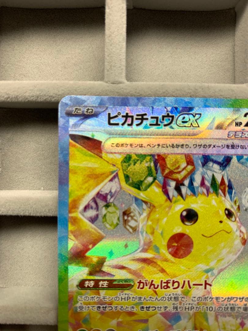 【美品】ピカチュウex SAR 超電ブレイカー 132/106 ポケモンカード