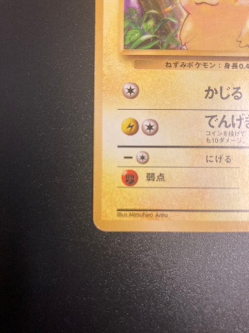 ピカチュウ 旧裏 初版 マーク無し ポケモンカード