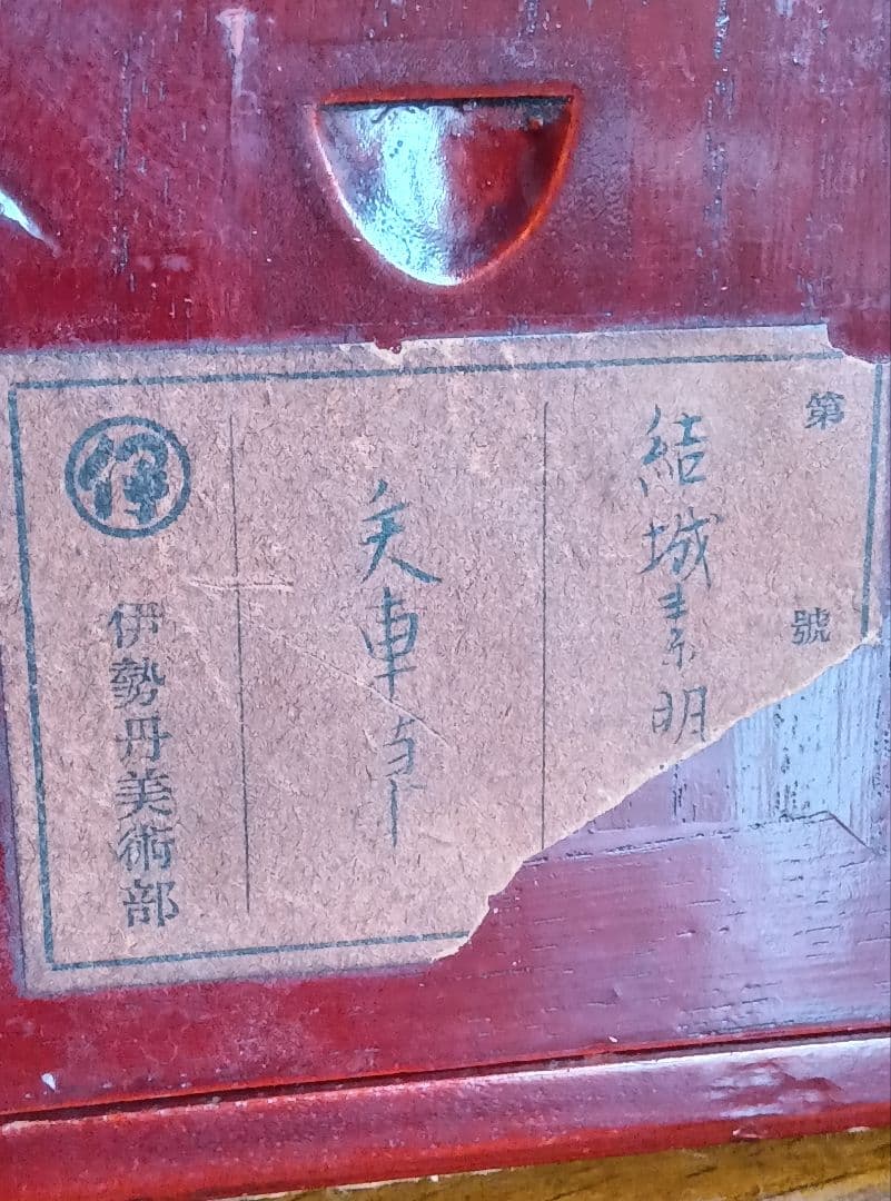 結城素明　題名矢車草　伊勢丹美術部シールあり