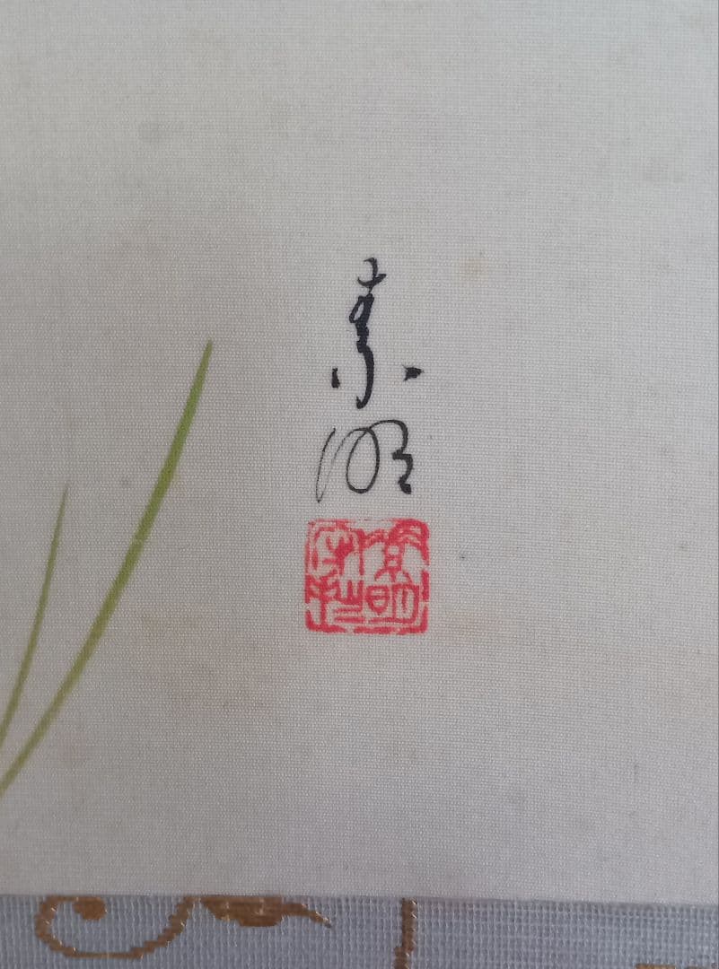 結城素明　題名矢車草　伊勢丹美術部シールあり