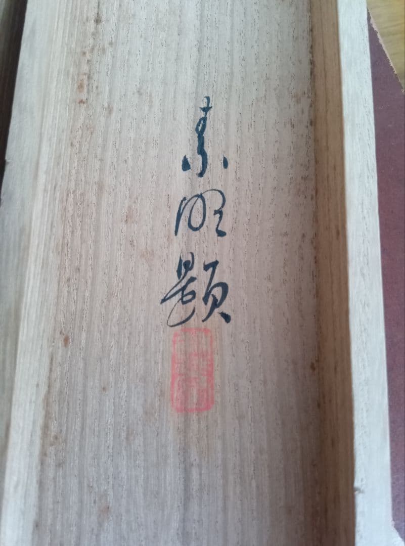 結城素明　題名矢車草　伊勢丹美術部シールあり