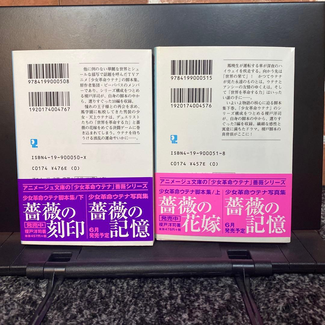 【美品】少女革命ウテナ脚本集　上　榎戸洋司　アニメージュ文庫