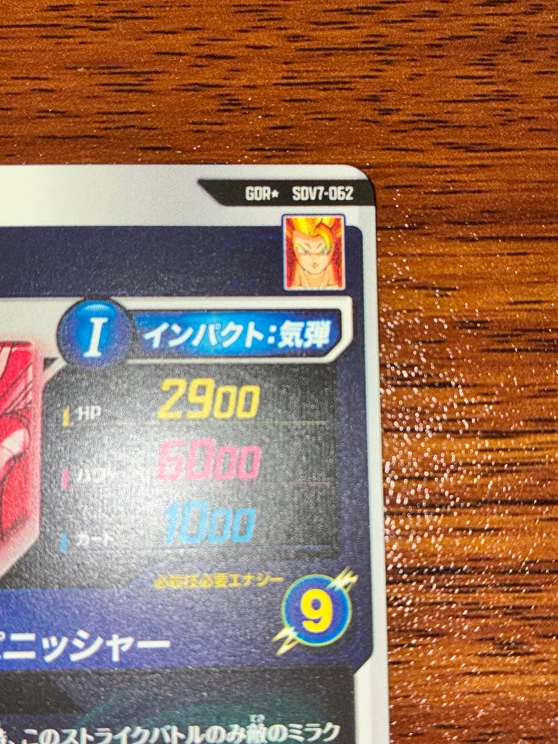 ドラゴンボールスーパーダイバーズ　GDR ゴジータ　SDV7-062 パラレル