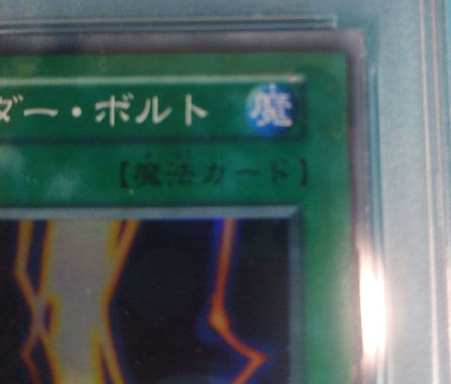 ト*ギ様 【PSA9】 遊戯王 サンダー・ボルト　初期　スタータボックス