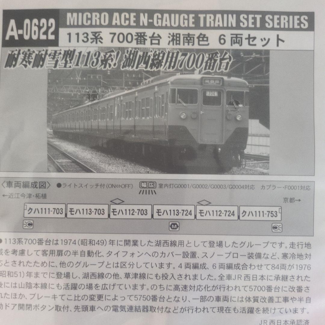 マイクロエース A-0622 113系700番台 湘南色 6両セット