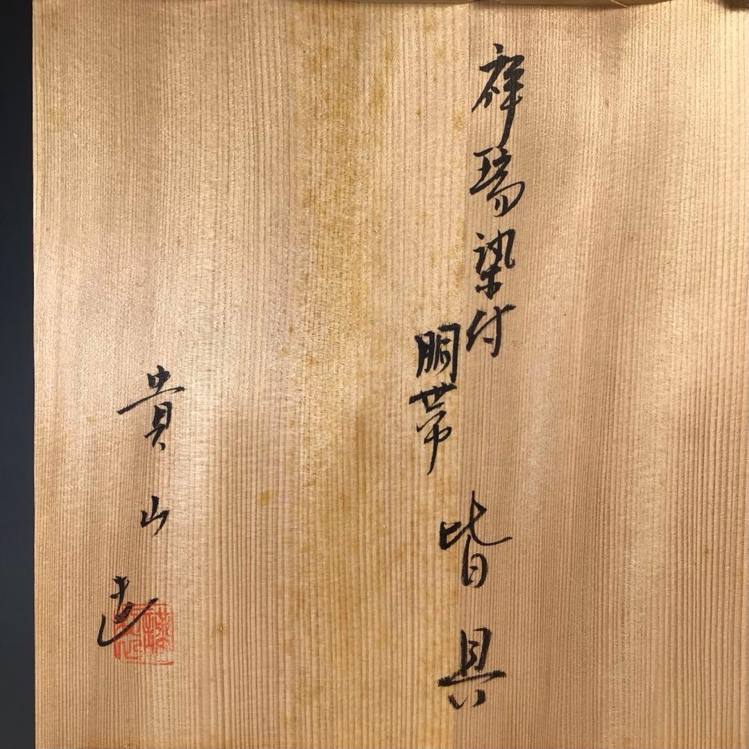 Ｎ３９１　皆具　『京焼　貴山造』『染付祥瑞文』『水指　建水　蓋置　杓立』　共箱