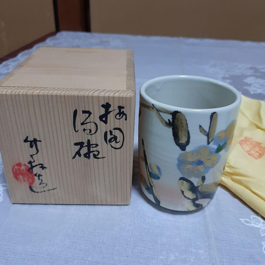 三浦竹泉　四代　湯呑み　共箱付き