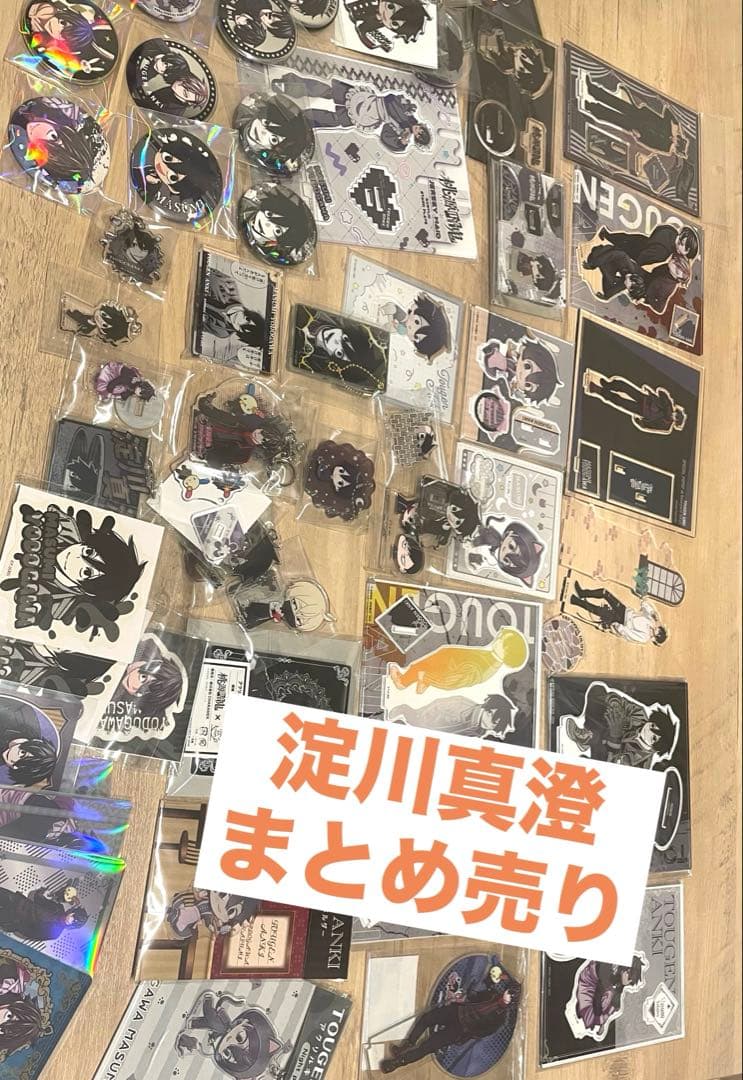 あ*か様 淀川真澄　まとめ売り