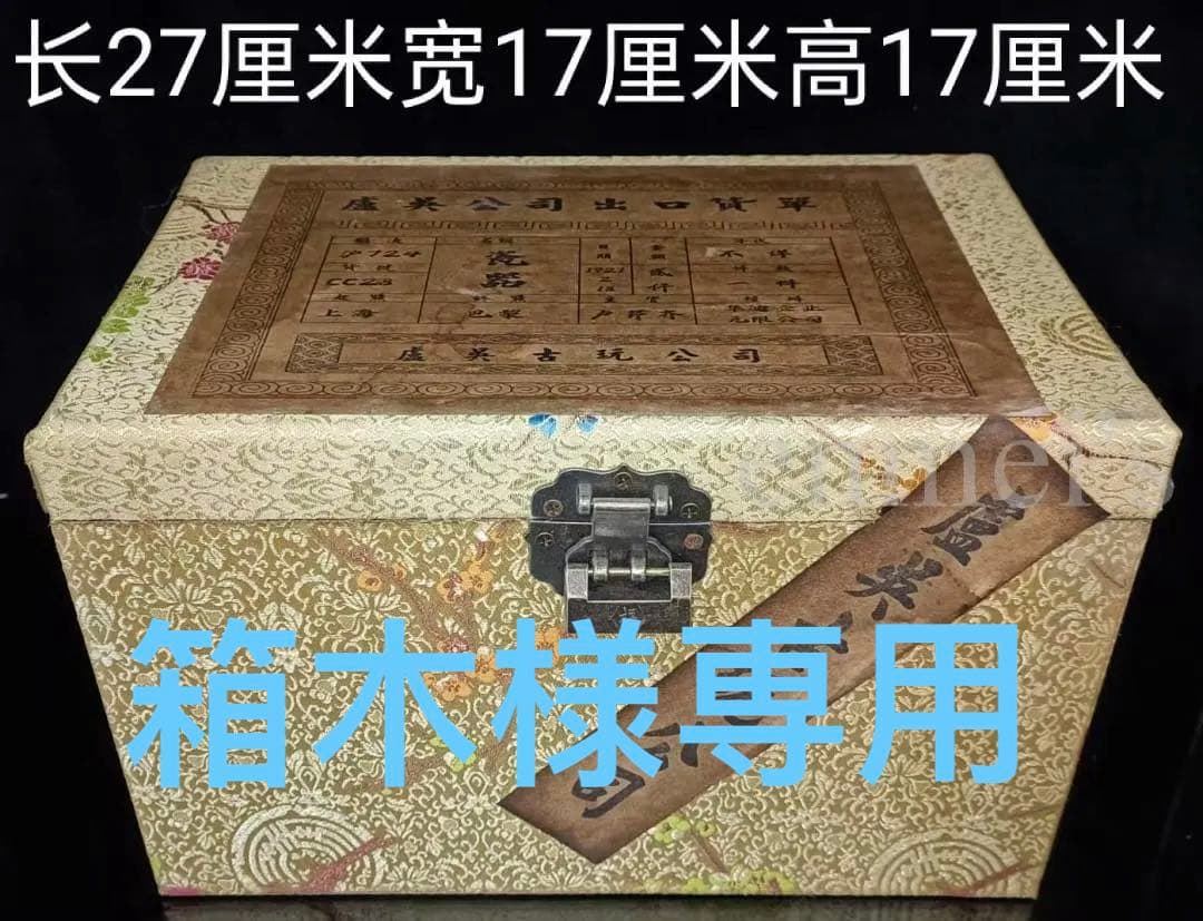 箱木 中国古美術・珍蔵錦盒入り磁器ブラインドボックス（未開封・陶芸・工芸品