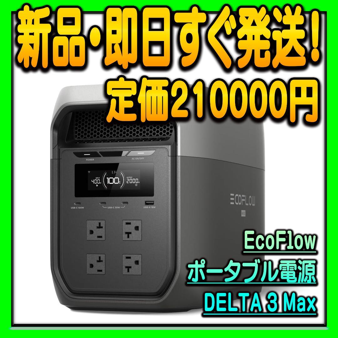たっくん様用 EcoFlow ポータブル電源 DELTA 3 Max