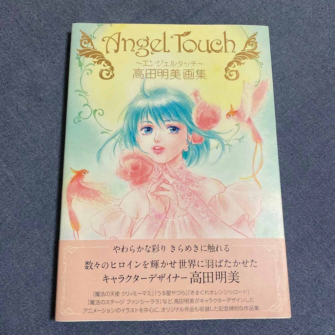 Angel Touch ～エンジェルタッチ～ 高田明美画集