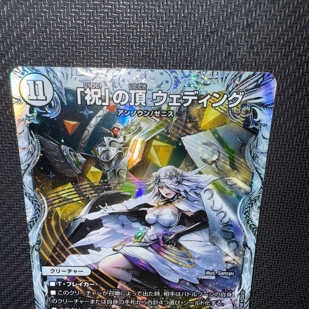 デュエル・マスターズ　「祝」の頂　ウェディング　SSP ダイヤモンドトレジャー