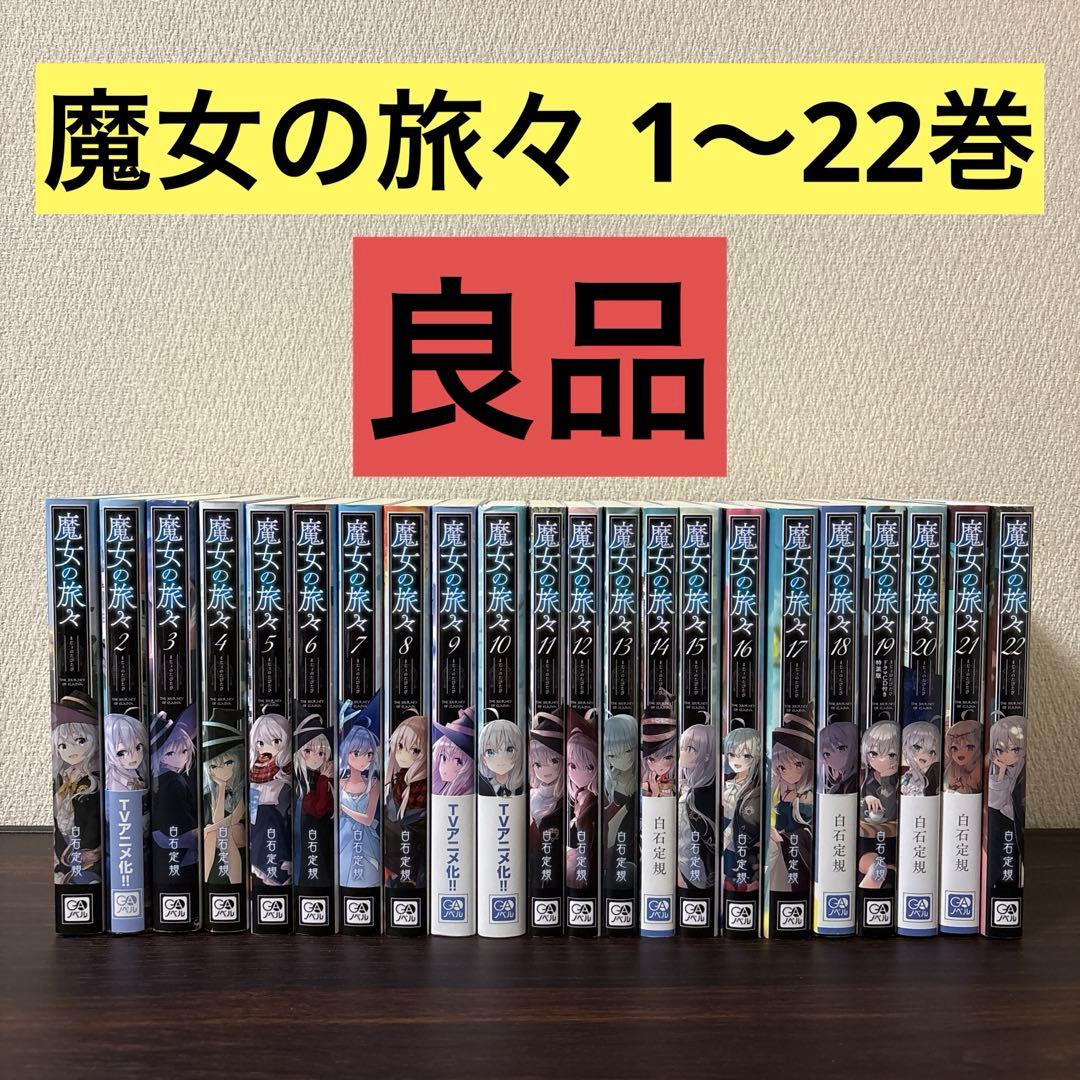 【良品】魔女の旅々　4〜22巻　非　全巻セット　白石定規　あずーる