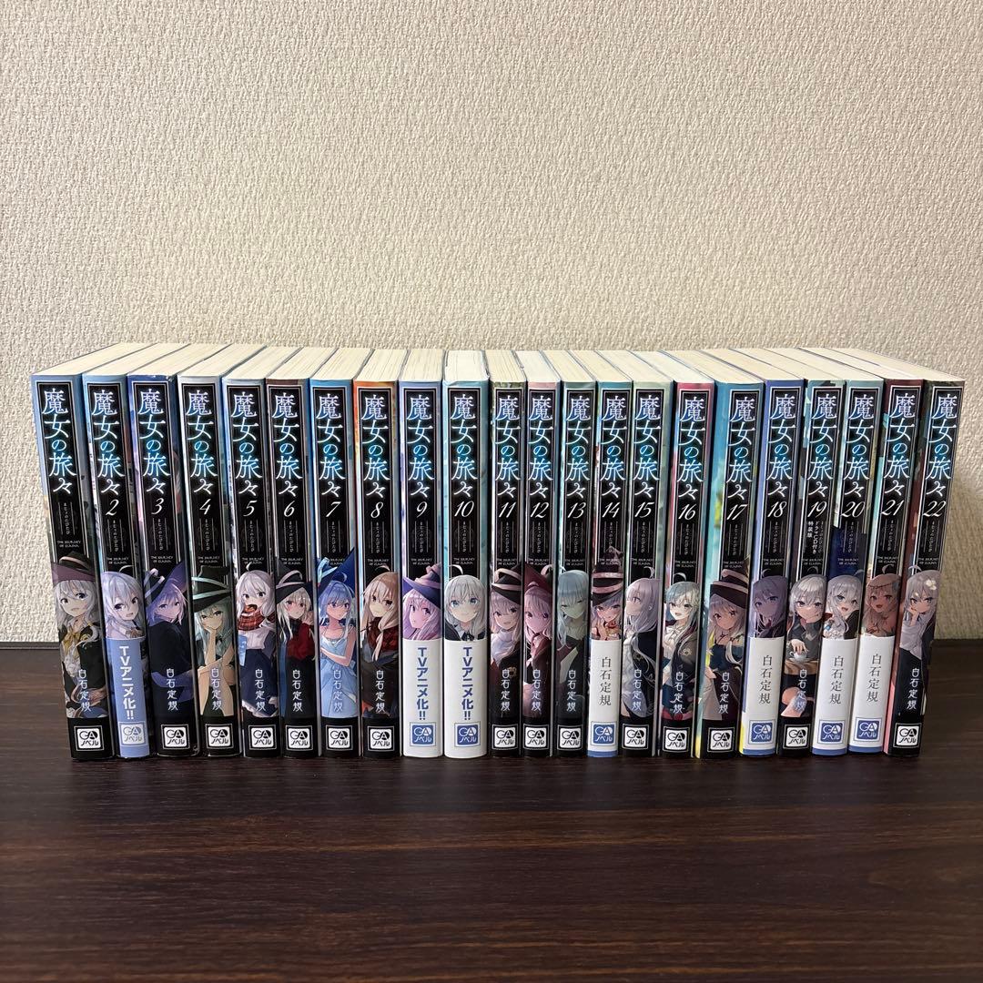【良品】魔女の旅々　4〜22巻　非　全巻セット　白石定規　あずーる