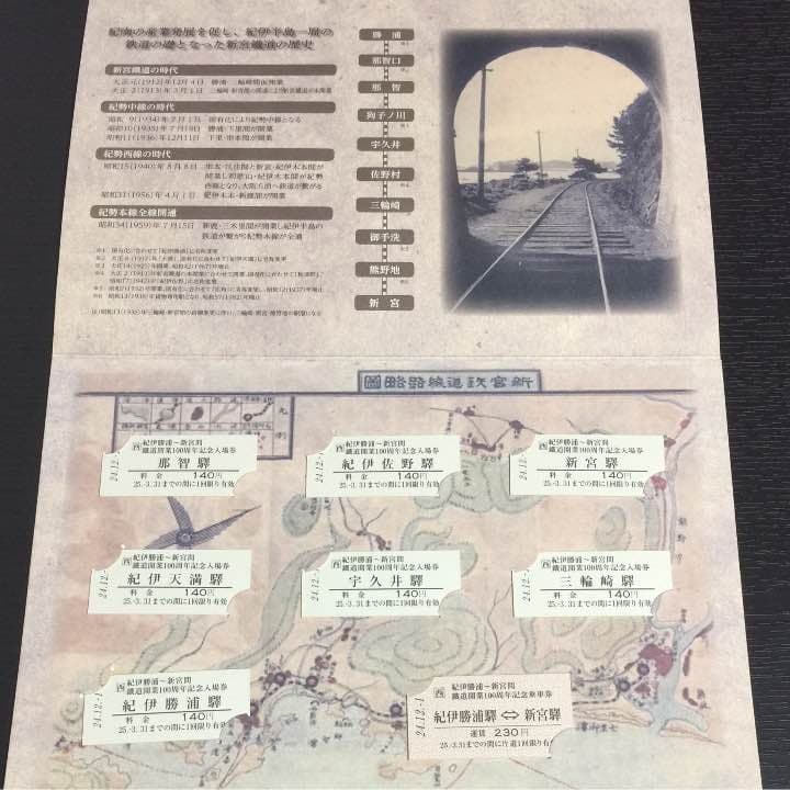 祝 紀伊勝浦〜新宮間 鐵道開業百周年記念きっぷ