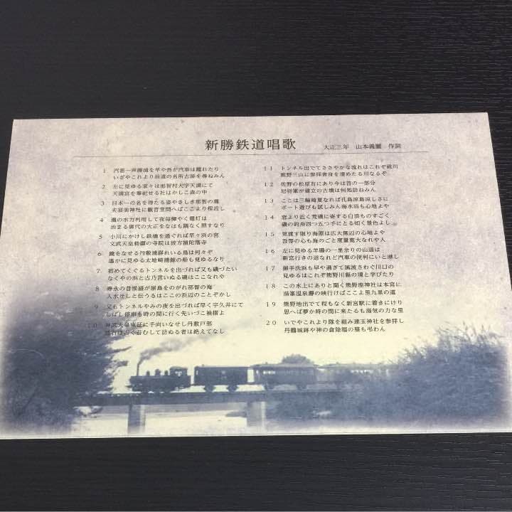 祝 紀伊勝浦〜新宮間 鐵道開業百周年記念きっぷ