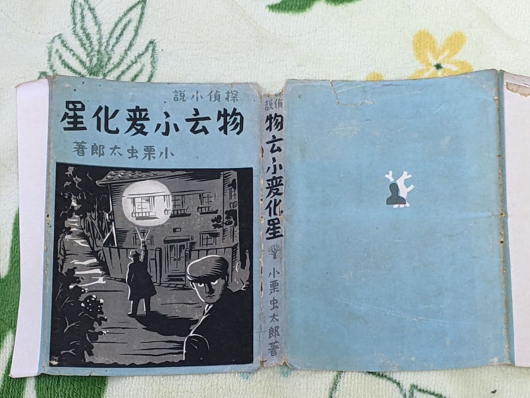 と*ん様 小栗虫太郎 探偵小説「 物云ふ変化星 」昭和16年 初版 カバー付き