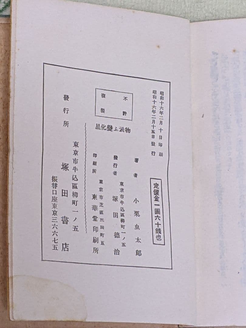 と*ん様 小栗虫太郎 探偵小説「 物云ふ変化星 」昭和16年 初版 カバー付き