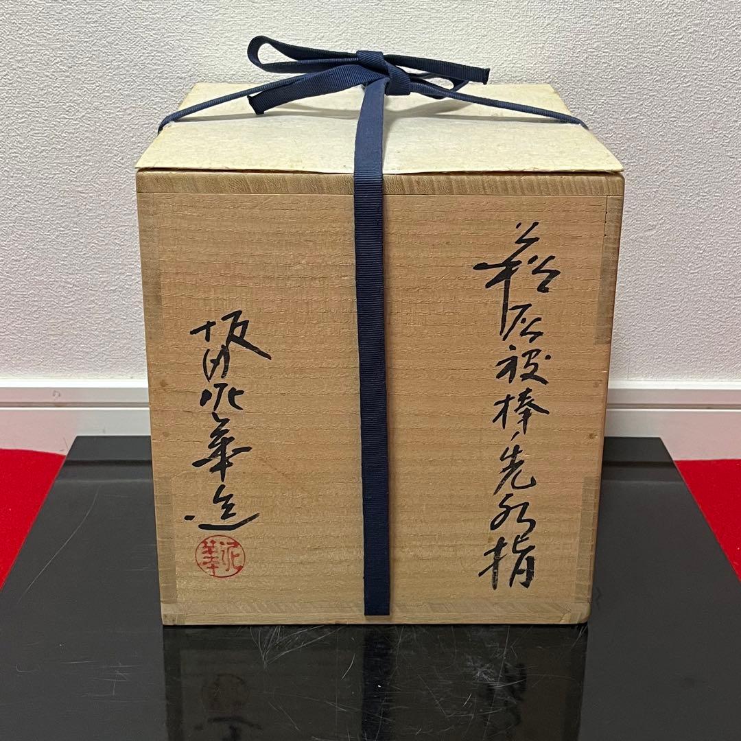 萩灰被棒の先水指　泥華　茶道具懐石茶箱鵬雲斎坐忘斎淡々斎即中斎七事式水屋道具棗