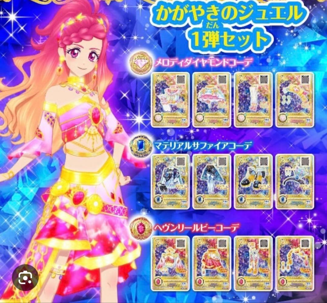 アイカツカード ルーレット当選品 かがやきのジュエル 1弾セット 非売品